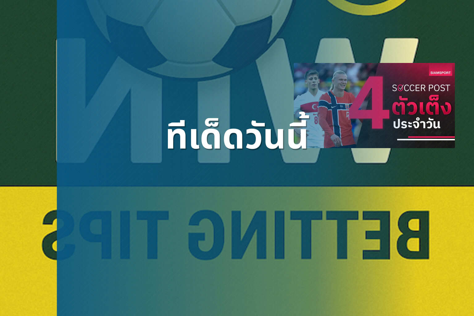 ทีเด็ดวันนี้ - sports betting tips