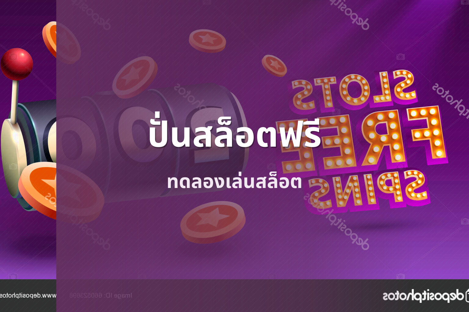 ปั่นสล็อตฟรี ทดลองเล่นสล็อต