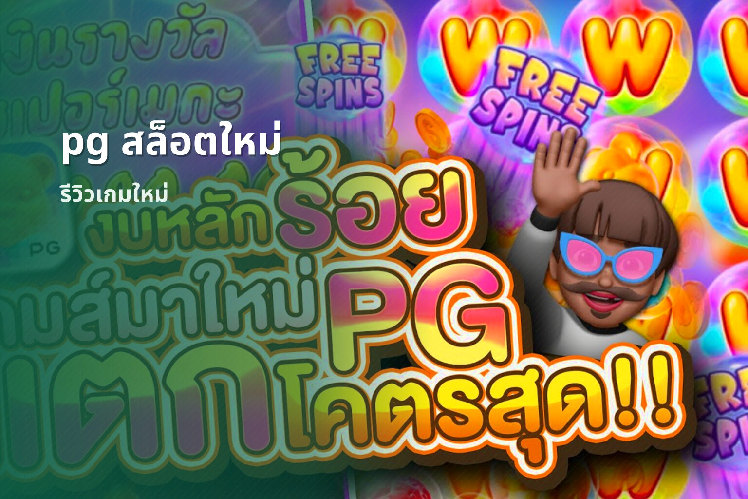 pg สล็อตใหม่ - new online gaming