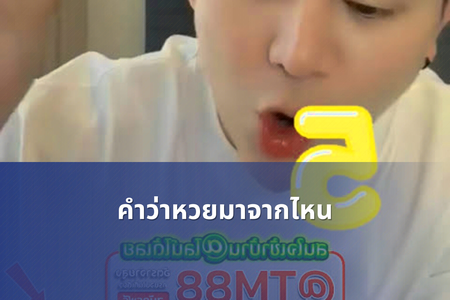 คำว่าหวยมาจากไหน - หวย