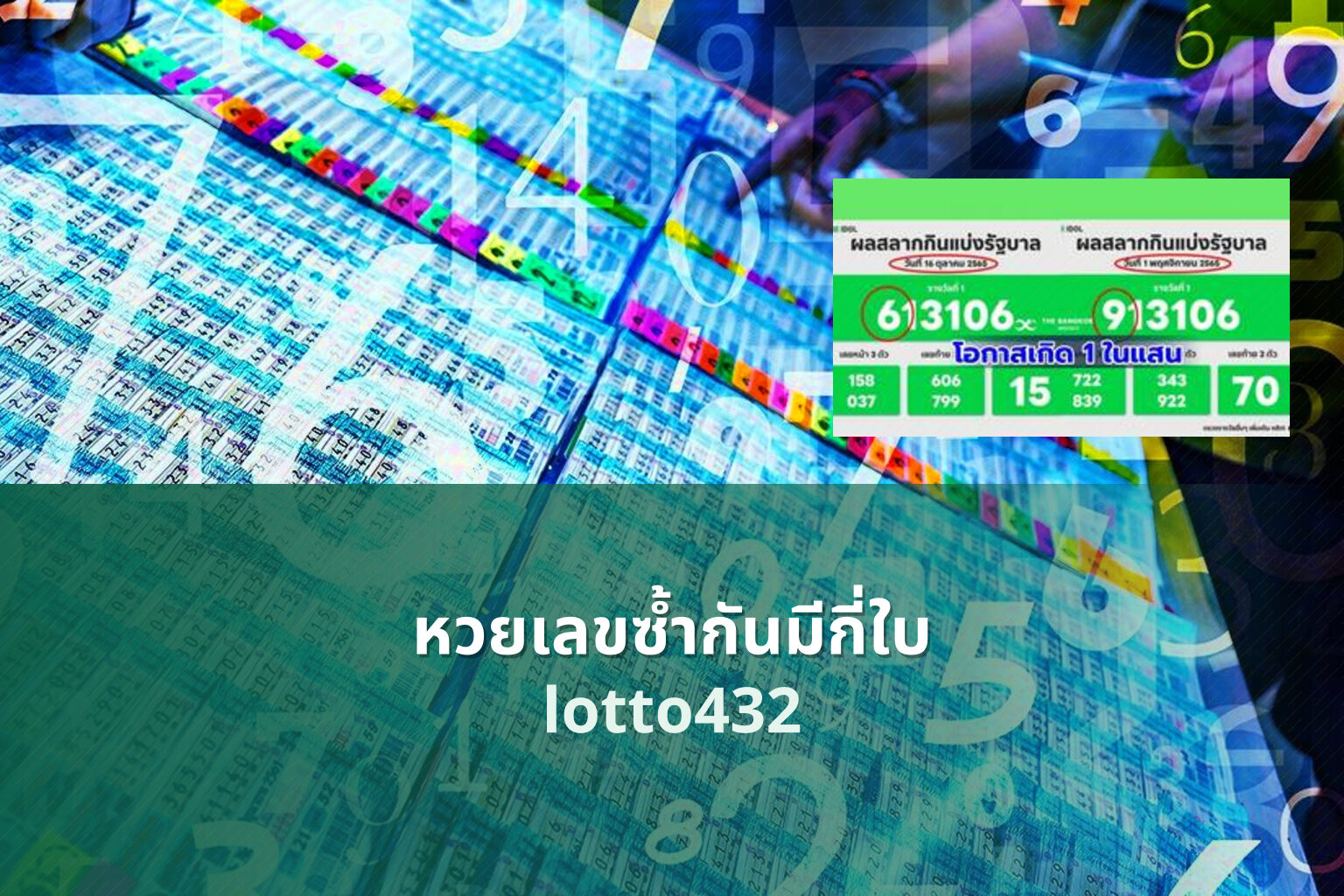 หวยเลขซ้ำกันมีกี่ใบ lotto432
