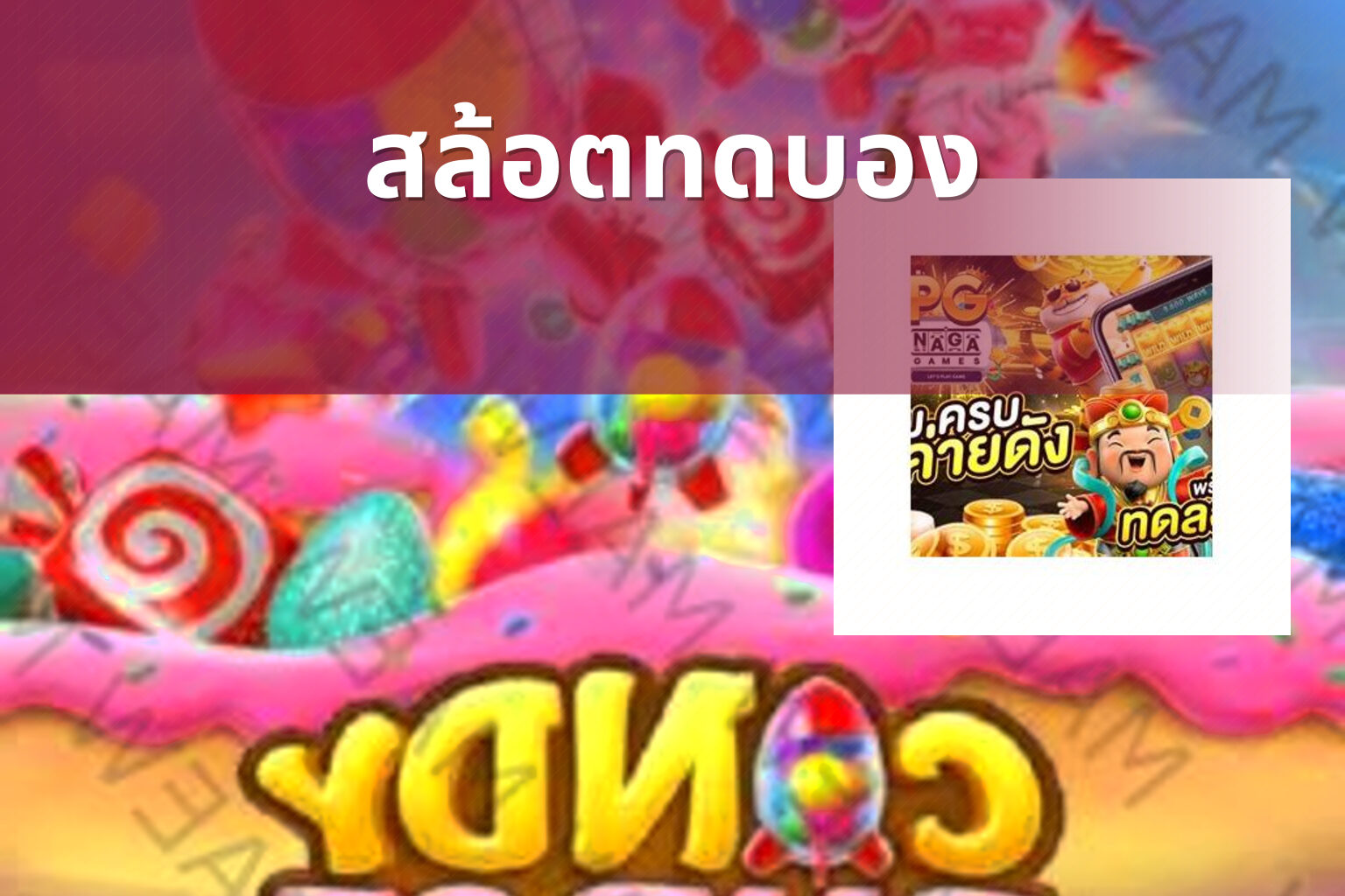 สล้อตทดบอง - slot games