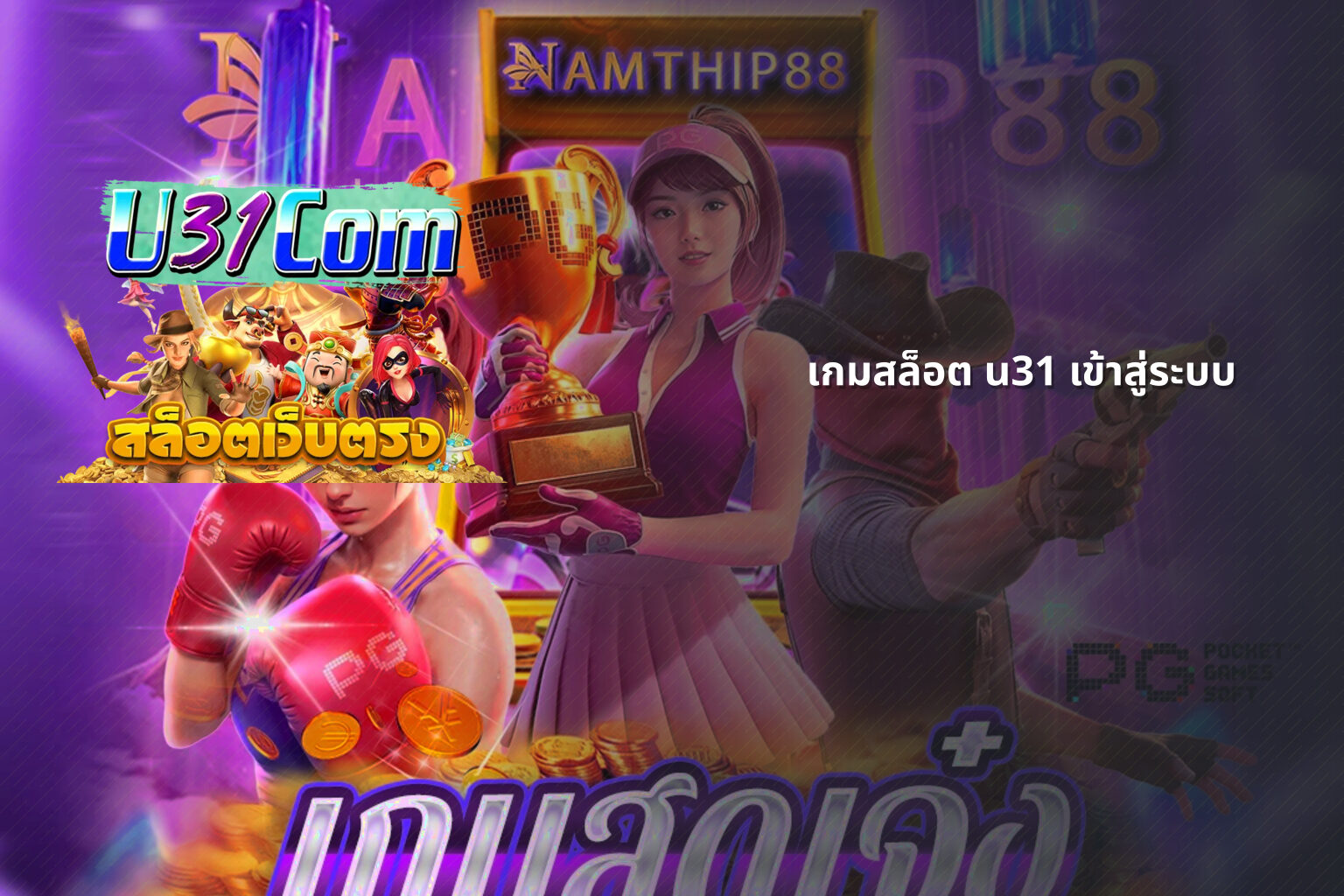 เกมสล็อต u31 เข้าสู่ระบบ - slot games