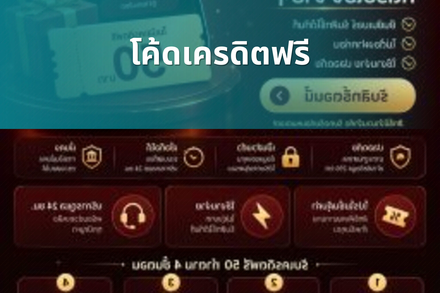 โค้ดเครดิตฟรี - promotional codes