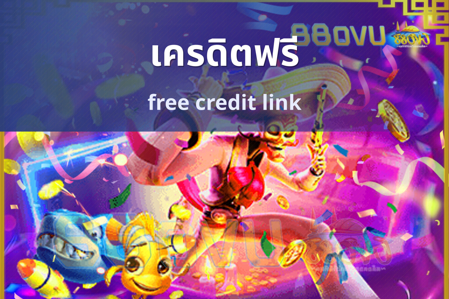 เครดิตฟรี free credit link