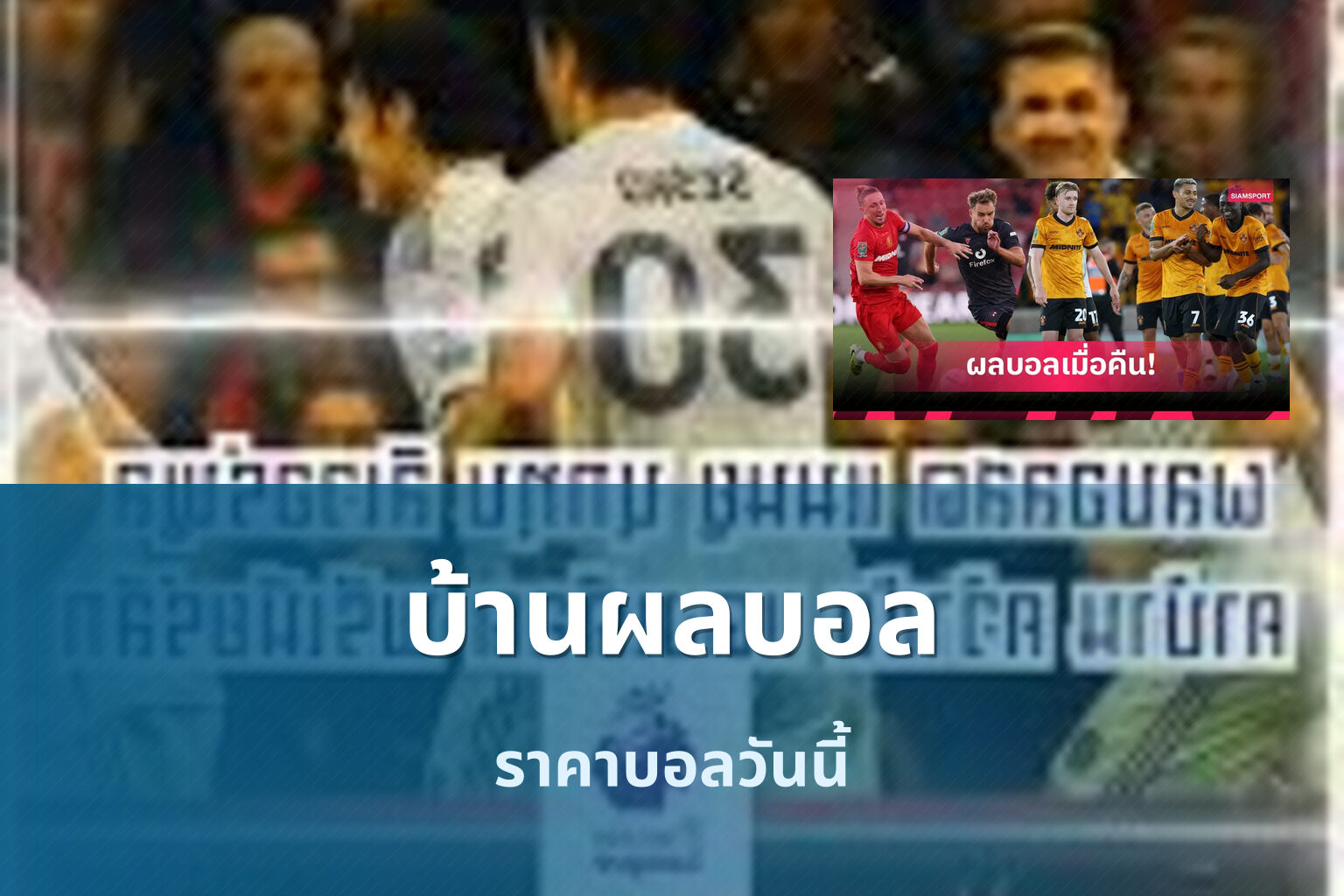 บ้านผลบอล ราคาบอลวันนี้
