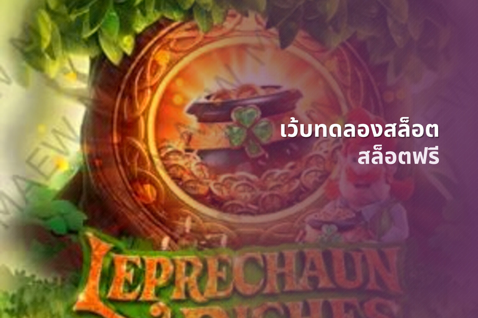เว้บทดลองสล็อต สล็อตฟรี
