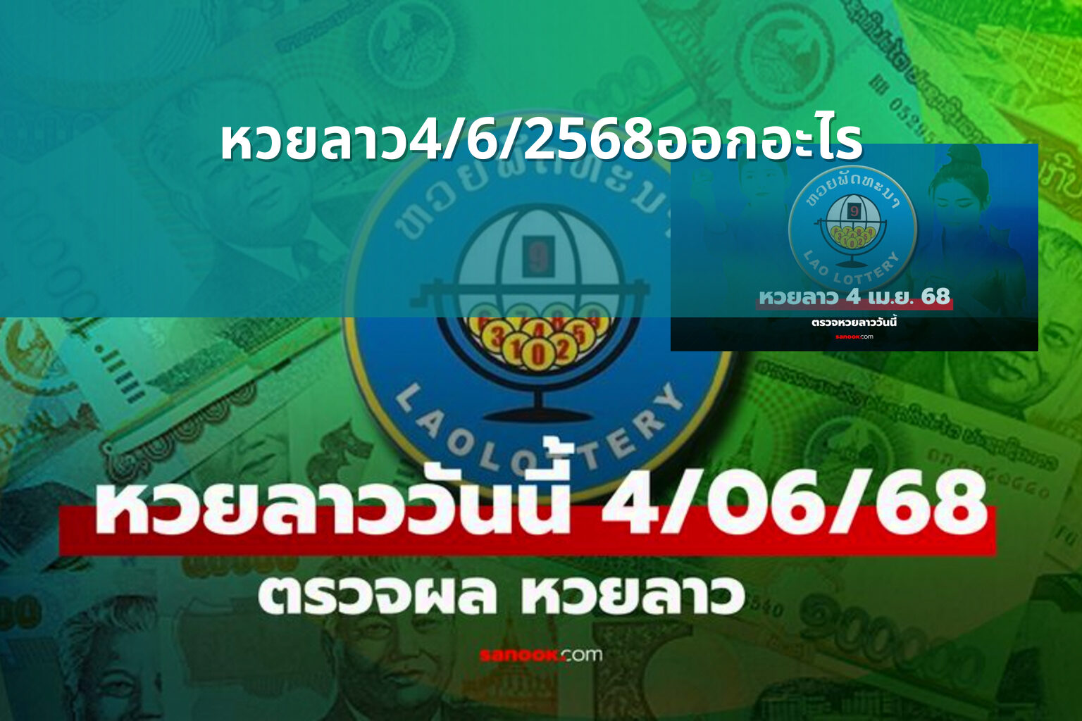 หวยลาว4/6/2568ออกอะไร - lottery results