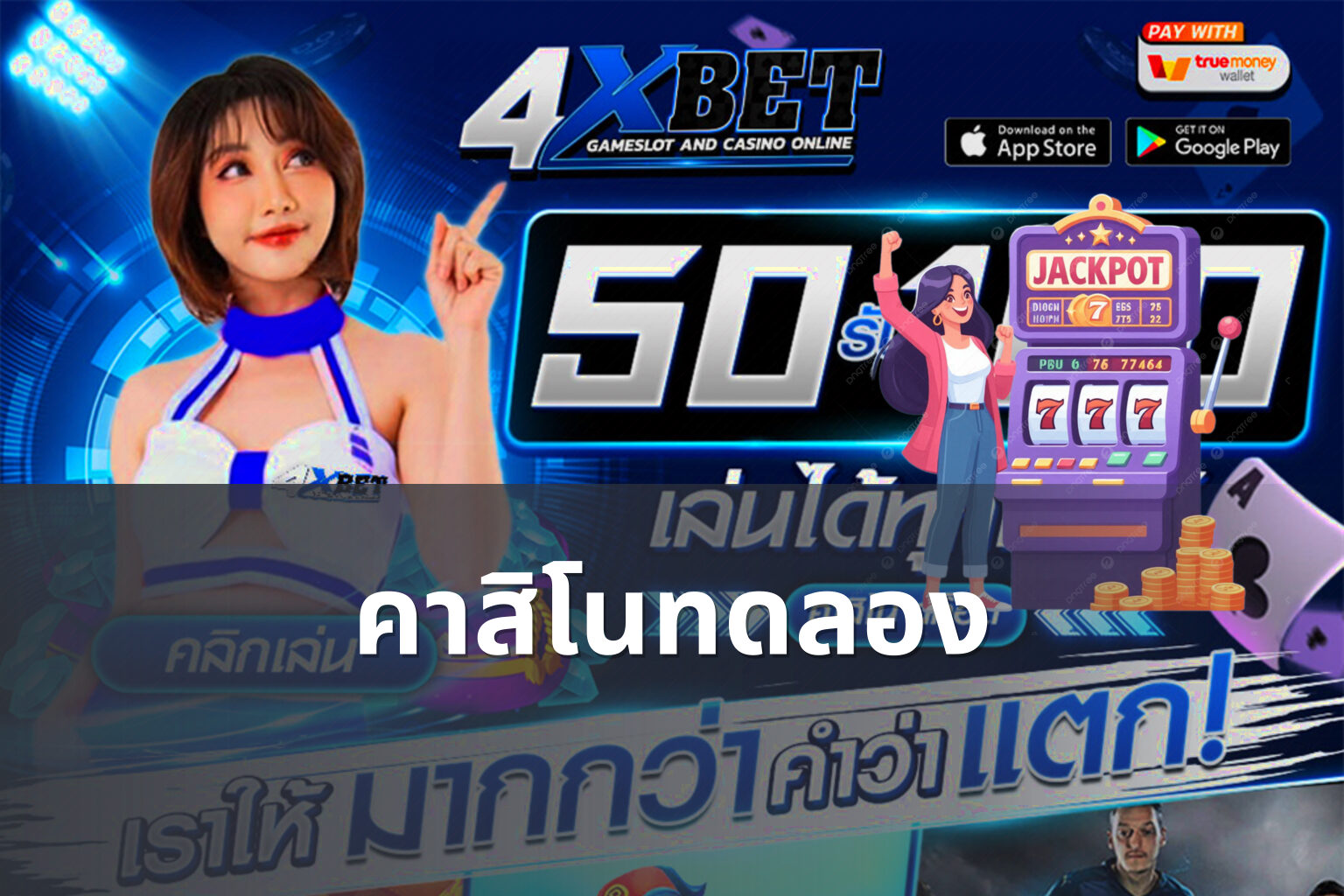 คาสิโนทดลอง - casino trial