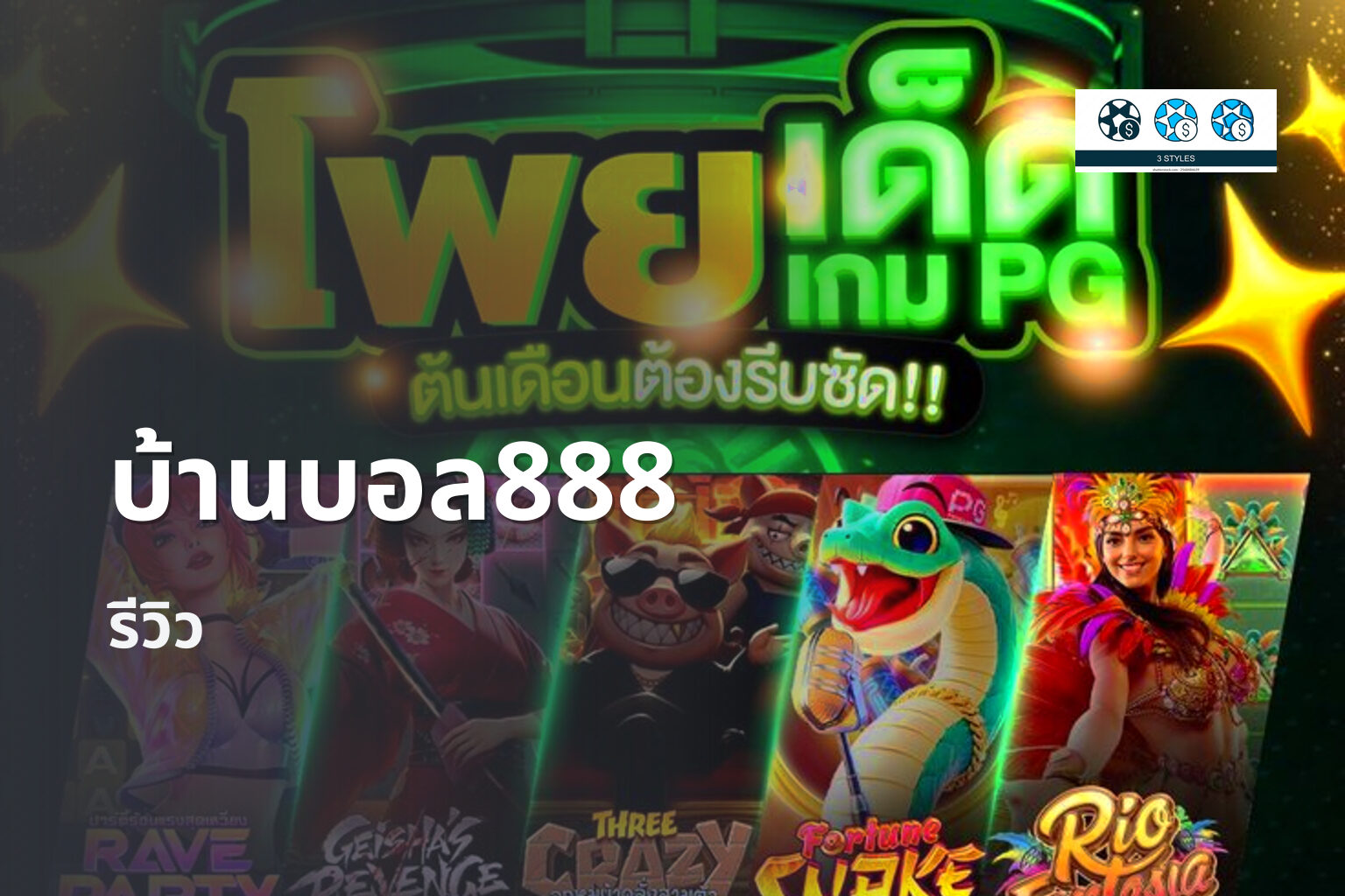 บ้านบอล888 รีวิว