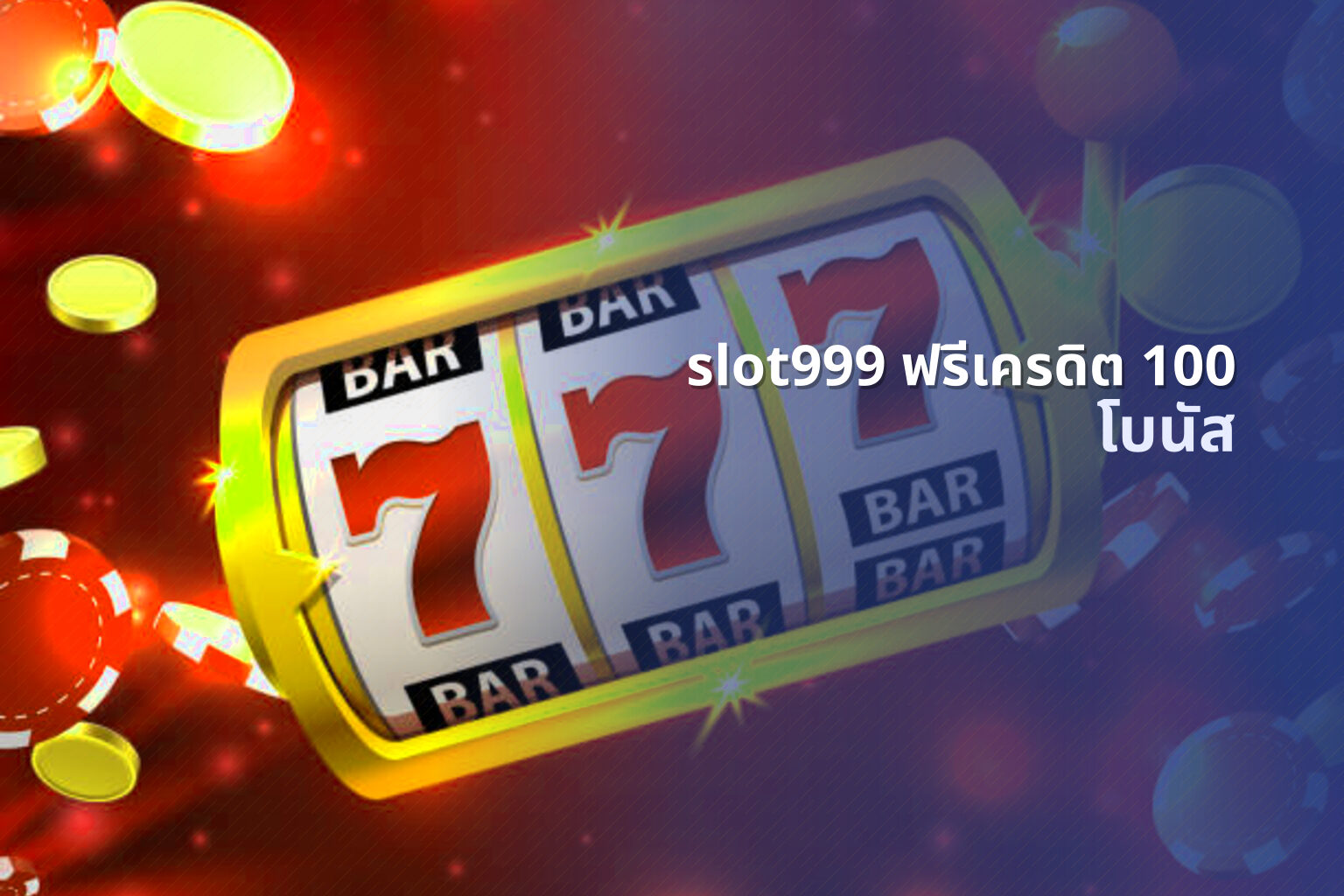 slot999 ฟรีเครดิต 100 - slot games