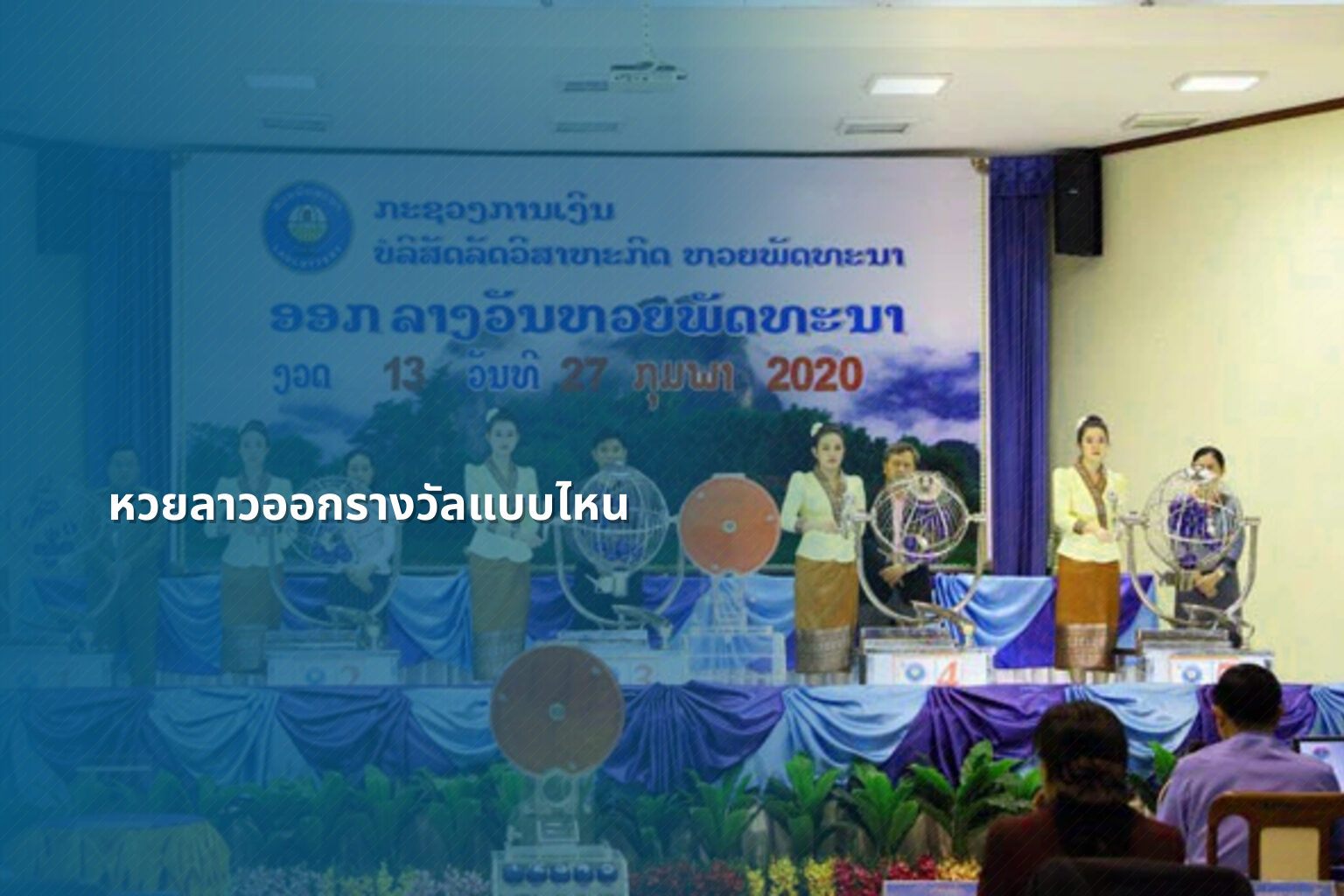 หวยลาวออกรางวัลแบบไหน - หวยลาว