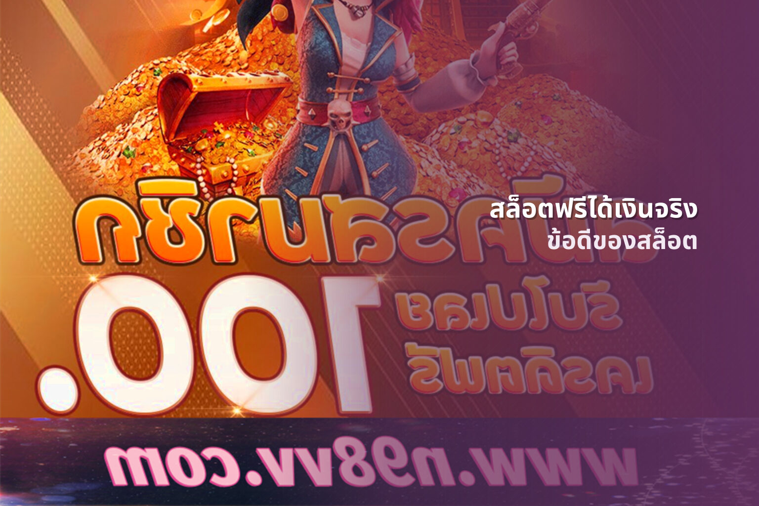 สล็อตฟรีได้เงินจริง ข้อดีของสล็อต