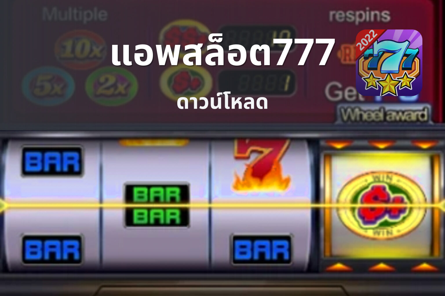แอพสล็อต777 ดาวน์โหลด