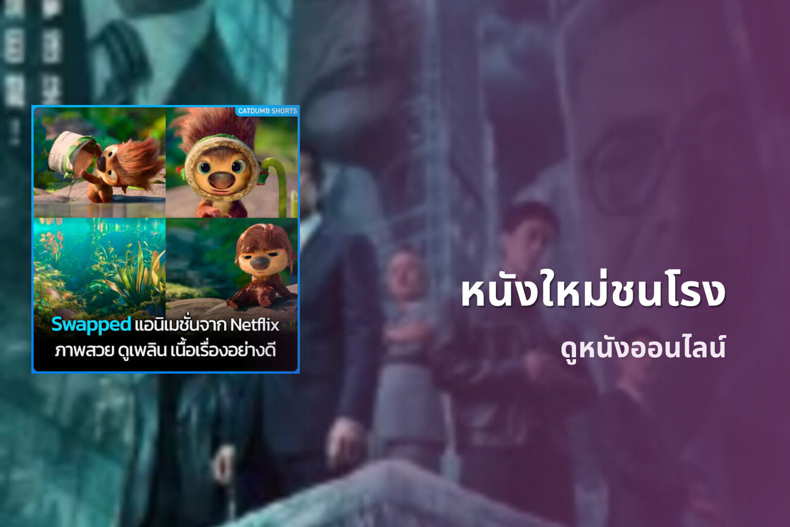 หนังใหม่ชนโรง ดูหนังออนไลน์