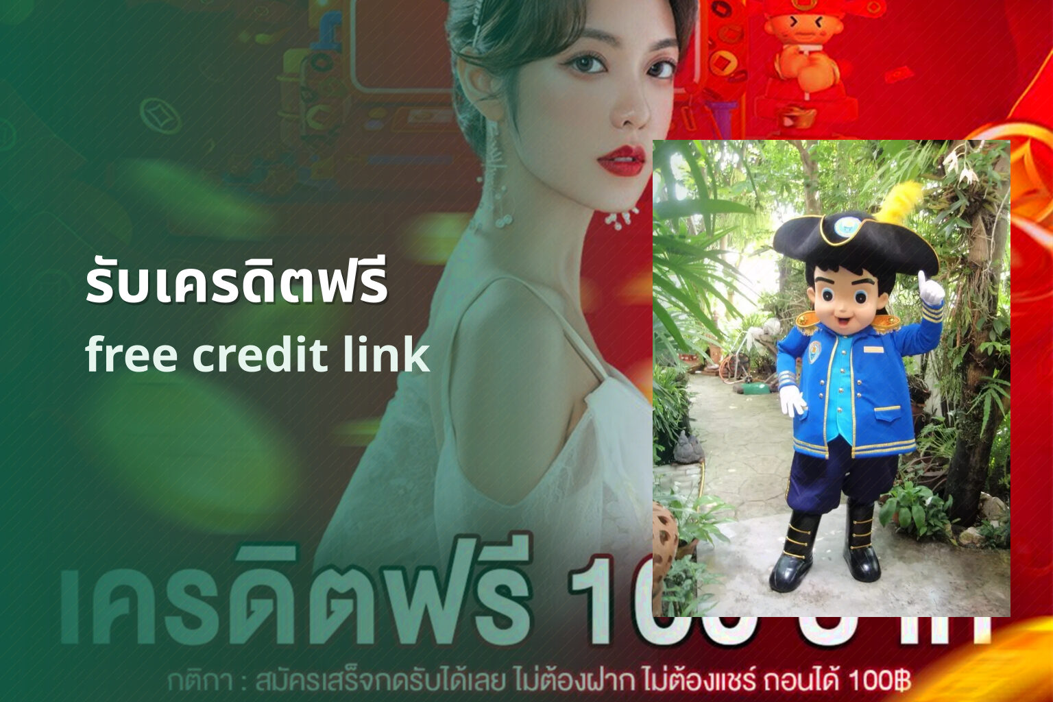 รับเครดิตฟรี free credit link