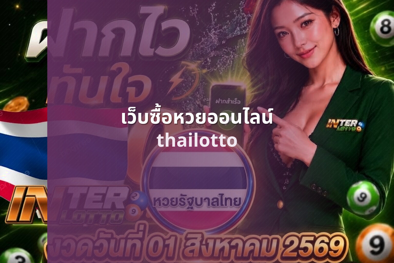 เว็บซื้อหวยออนไลน์ thailotto