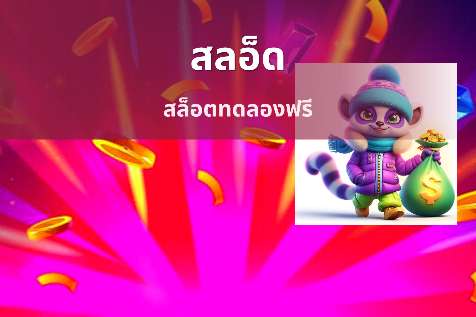 สลอ็ด - slot game