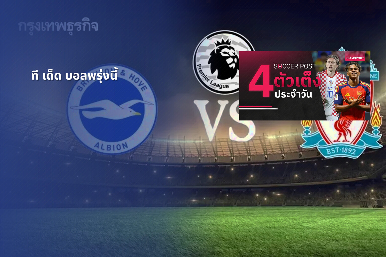 ที เด็ด บอลพรุ่งนี้ - sports predictions