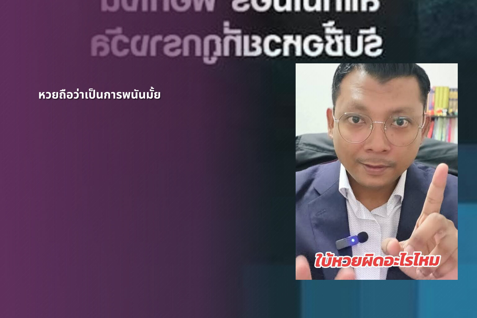 หวยถือว่าเป็นการพนันมั้ย - Lottery as gambling