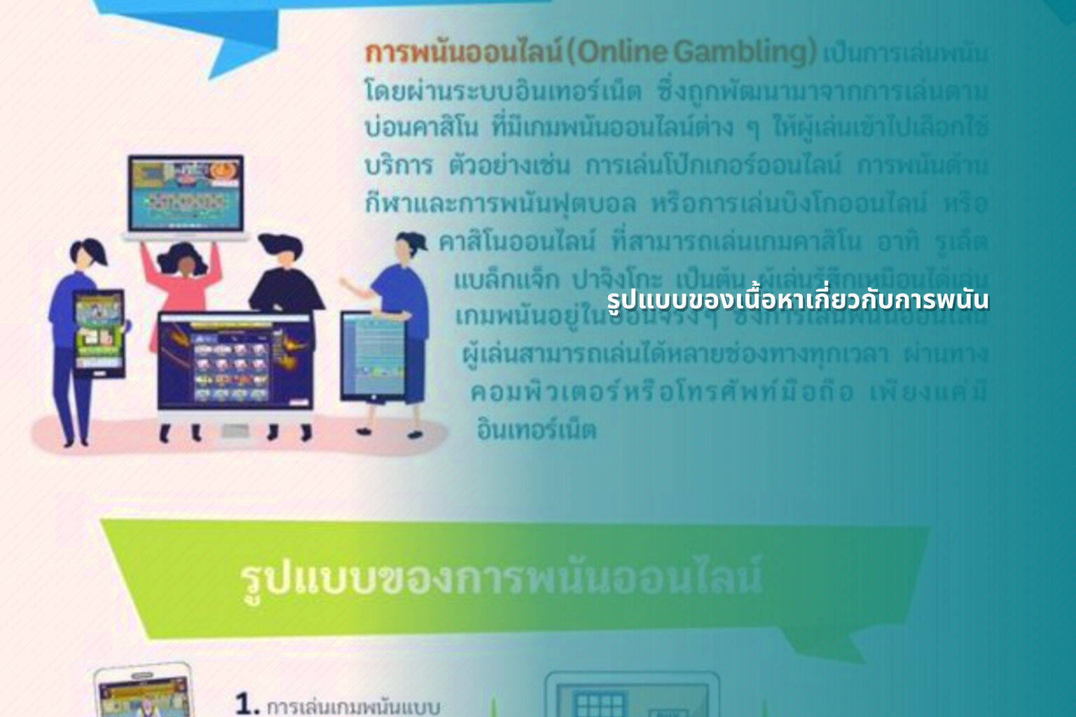 รูปแบบของเนื้อหาเกี่ยวกับการพนัน - การพนัน