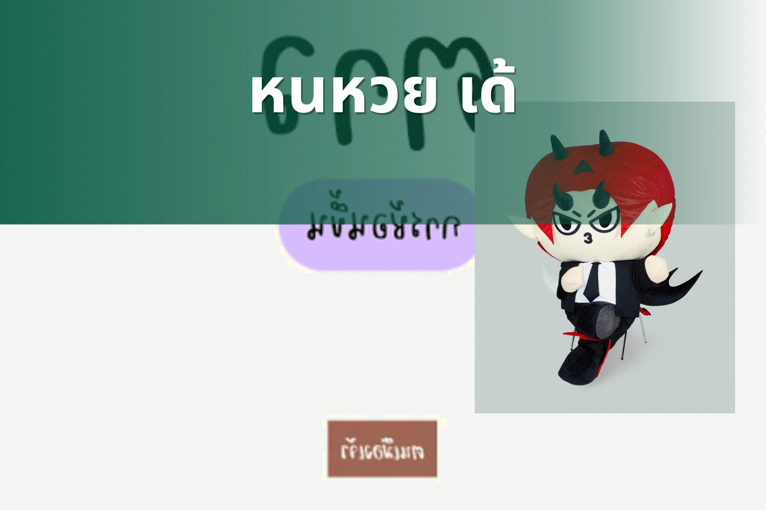 หนหวย เด้ - คำศัพท์