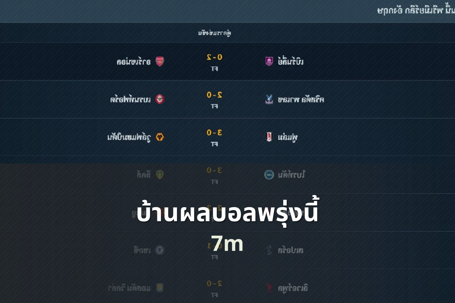 บ้านผลบอลพรุ่งนี้ 7m