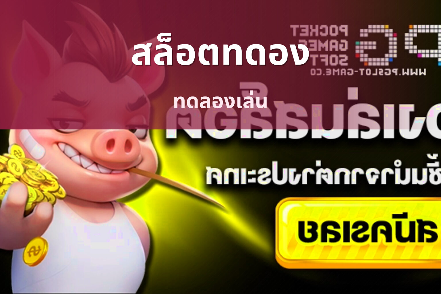 สล็อตทดอง - online slot game