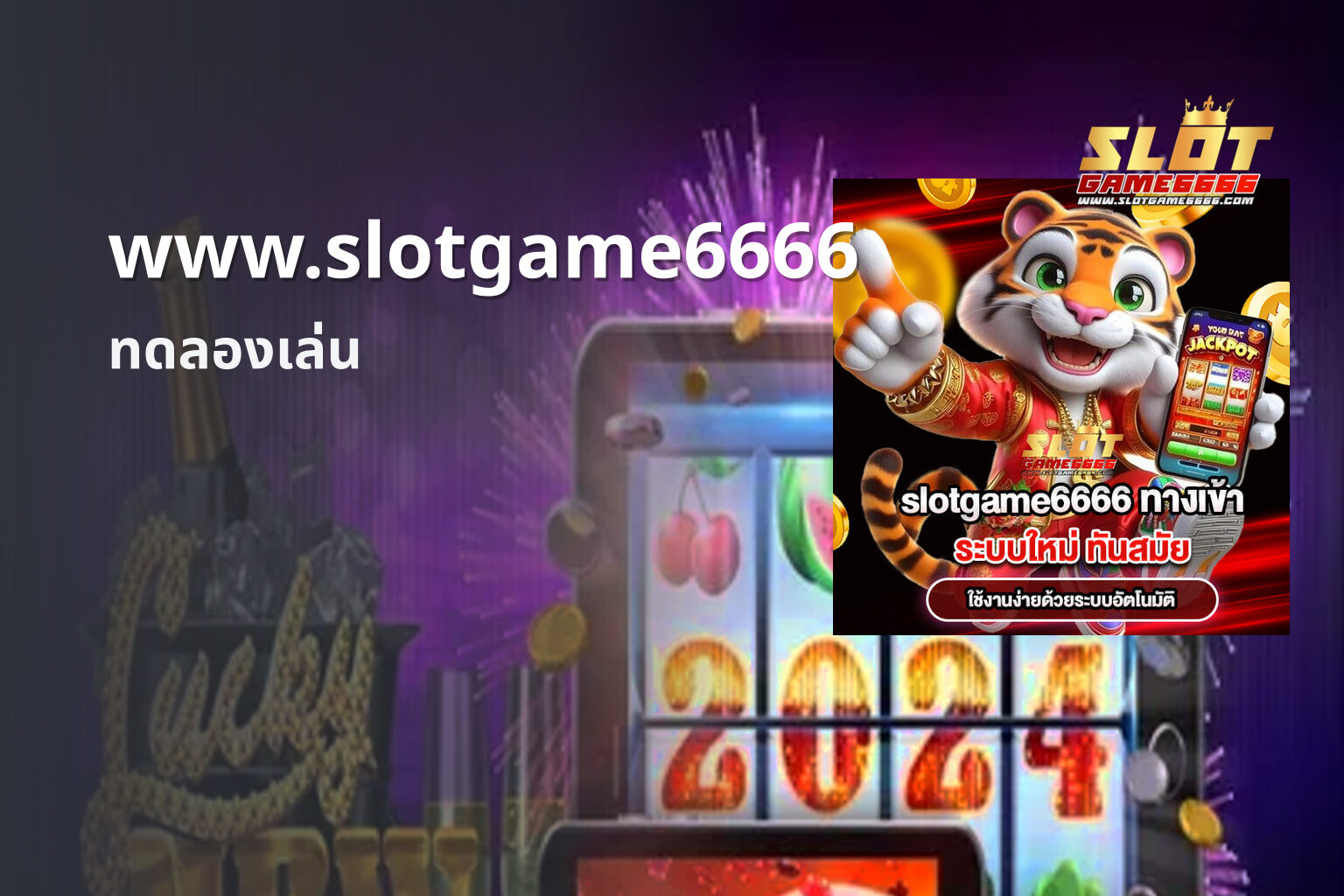 www.slotgame6666 ทดลองเล่น