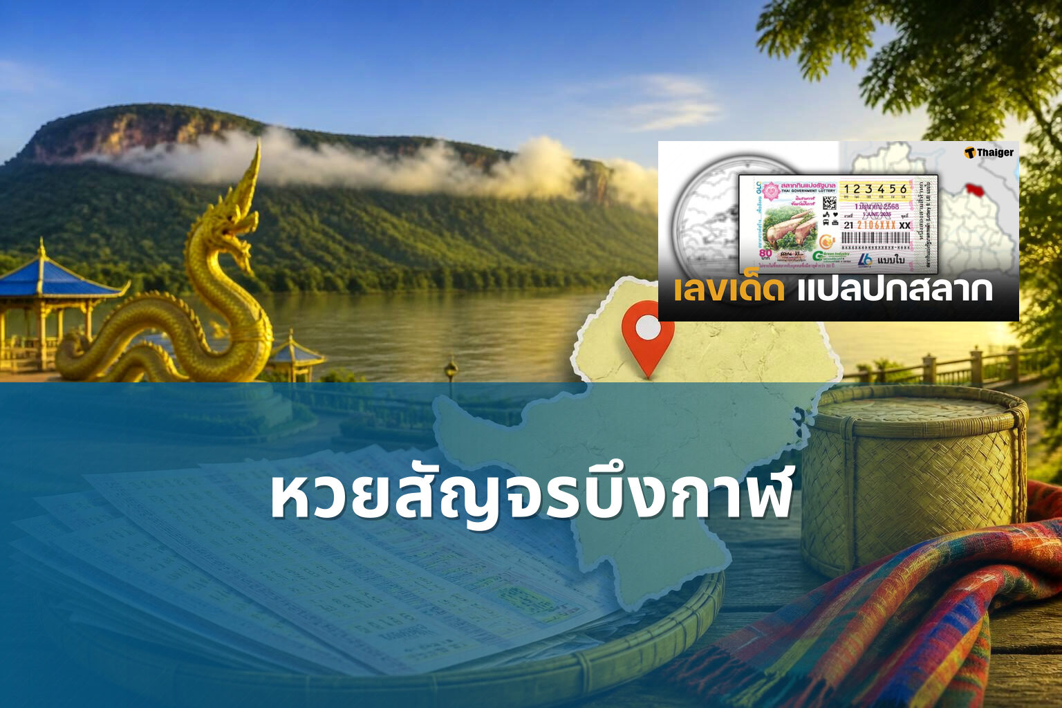 หวยสัญจรบึงกาฬ - หวยสัญจร