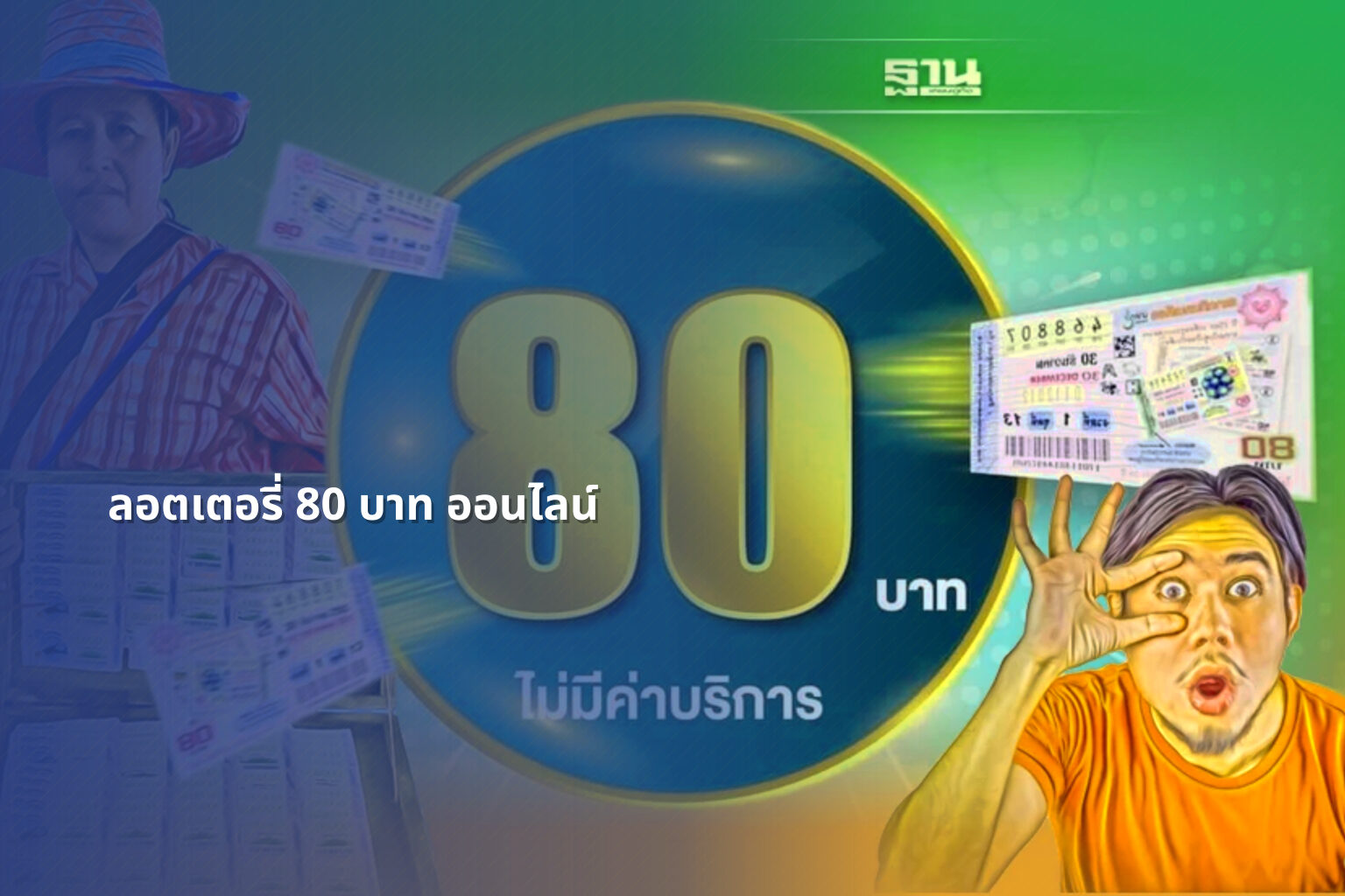 ลอตเตอรี่ 80 บาท ออนไลน์ - ลอตเตอรี่