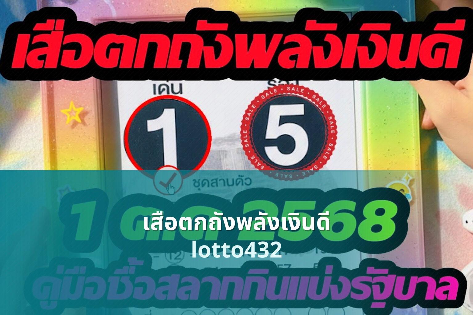 เสือตกถังพลังเงินดี lotto432