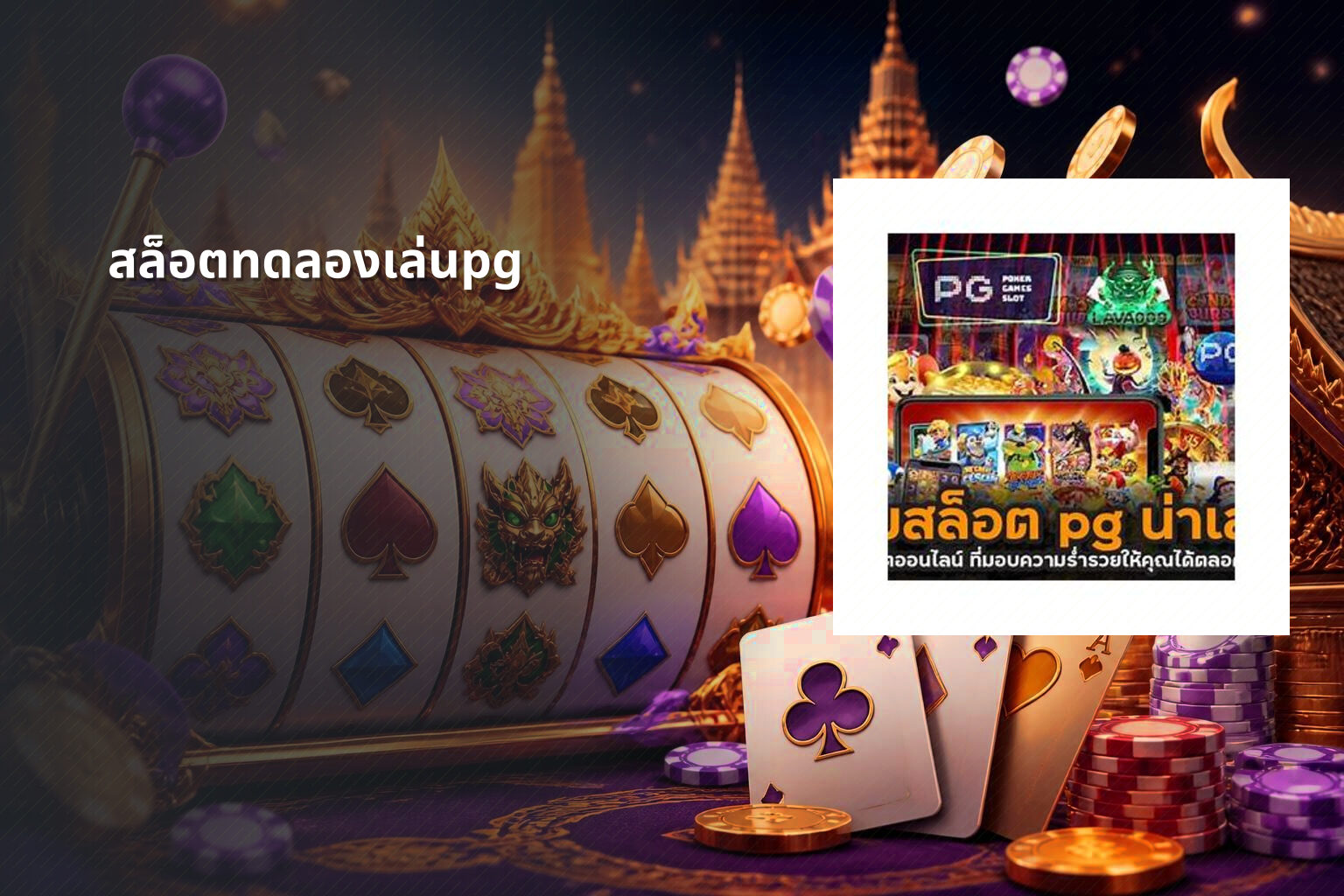 สล็อตทดลองเล่นpg - slot games