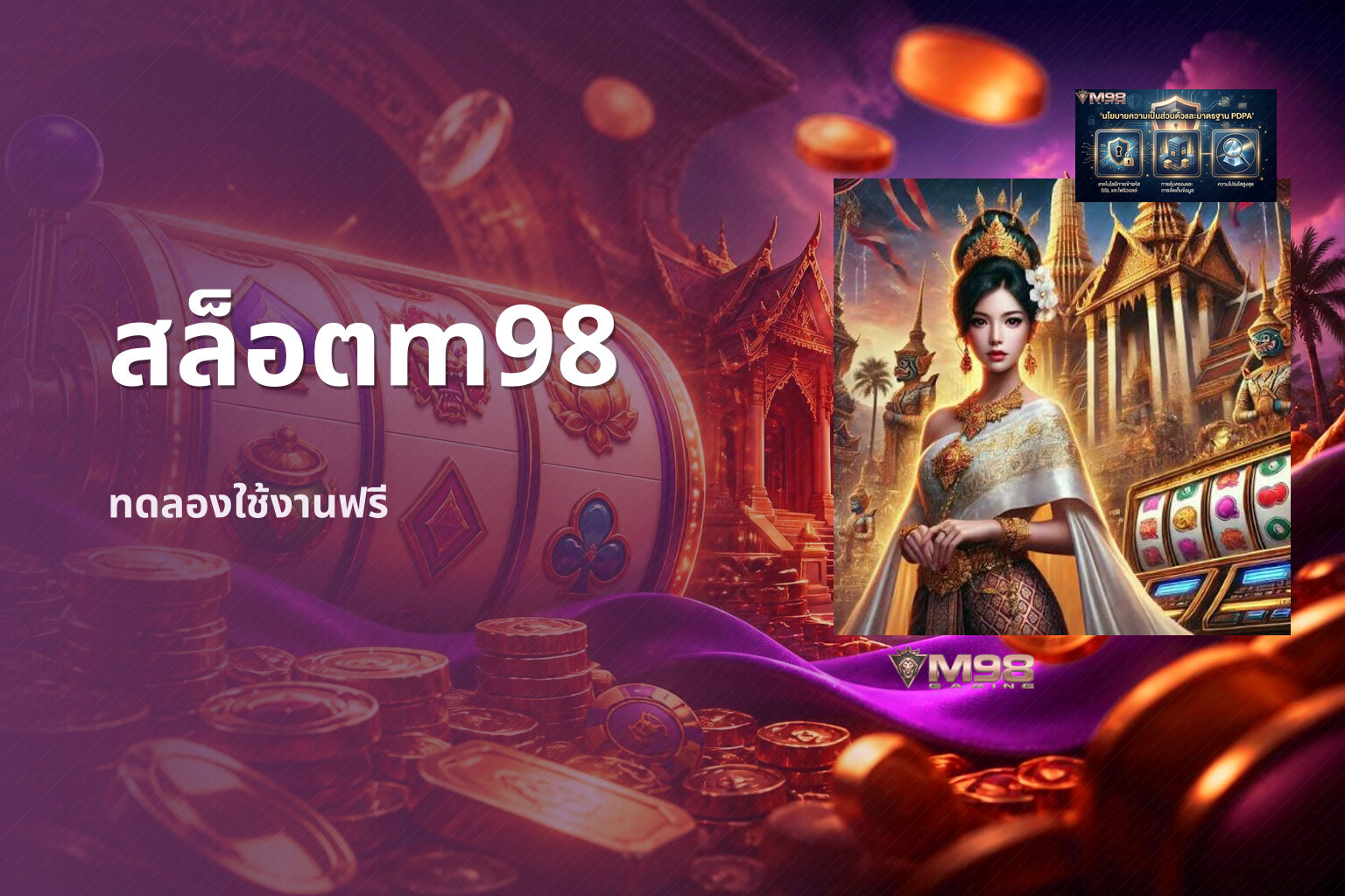 สล็อตm98 ทดลองใช้งานฟรี