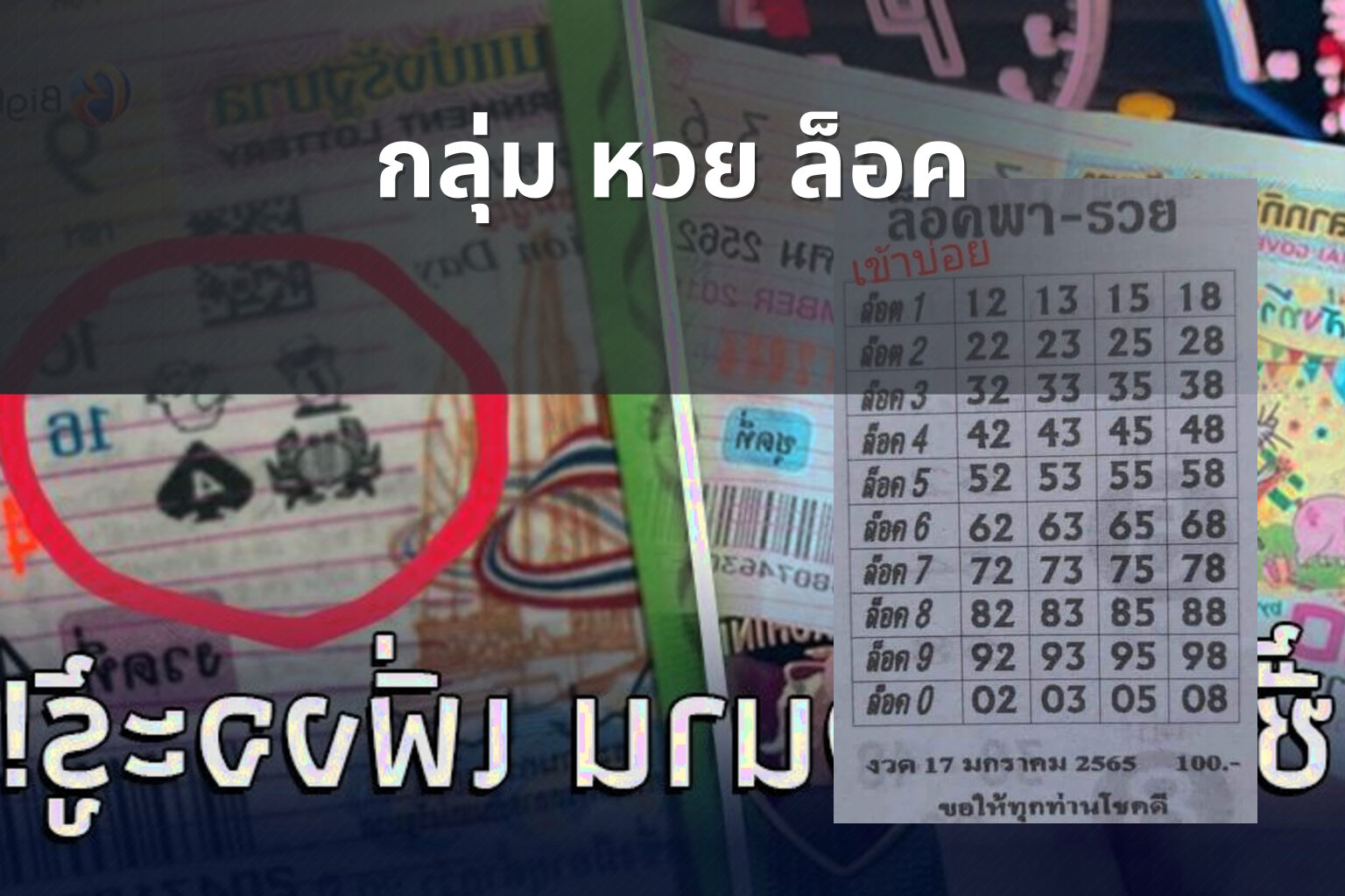 กลุ่ม หวย ล็อค - กลุ่มหวย