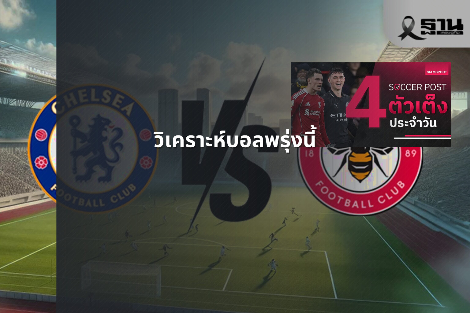 วิเคราะห์บอลพรุ่งนี้ - football betting analysis