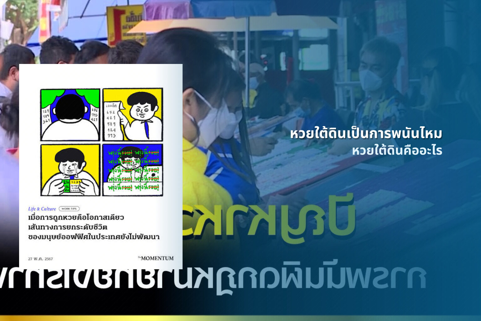 หวยใต้ดินเป็นการพนันไหม หวยใต้ดินคืออะไร