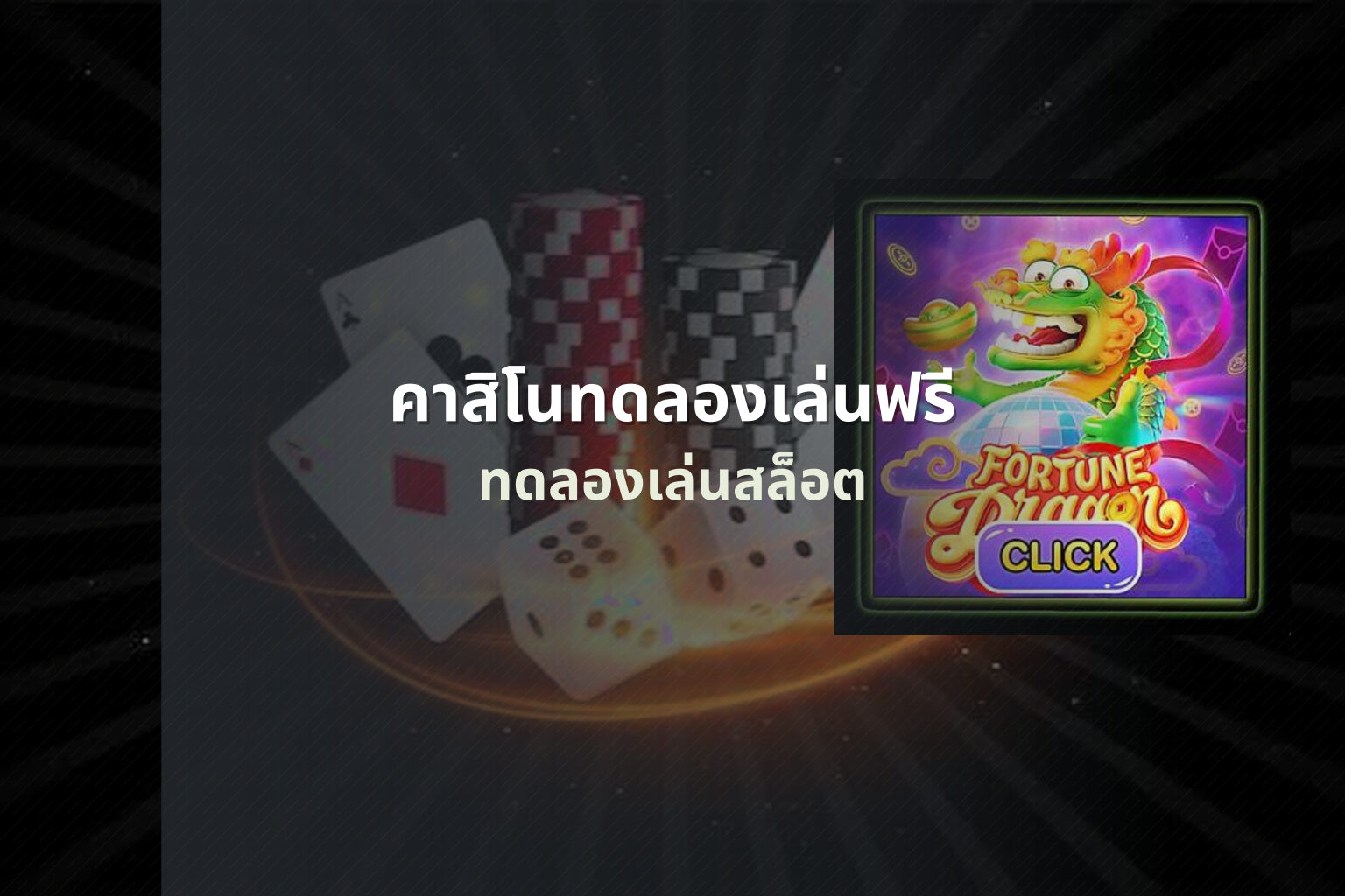 คาสิโนทดลองเล่นฟรี ทดลองเล่นสล็อต
