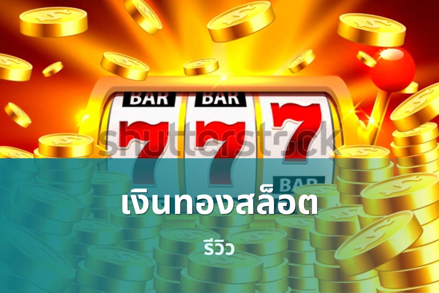 เงินทองสล็อต - slot game