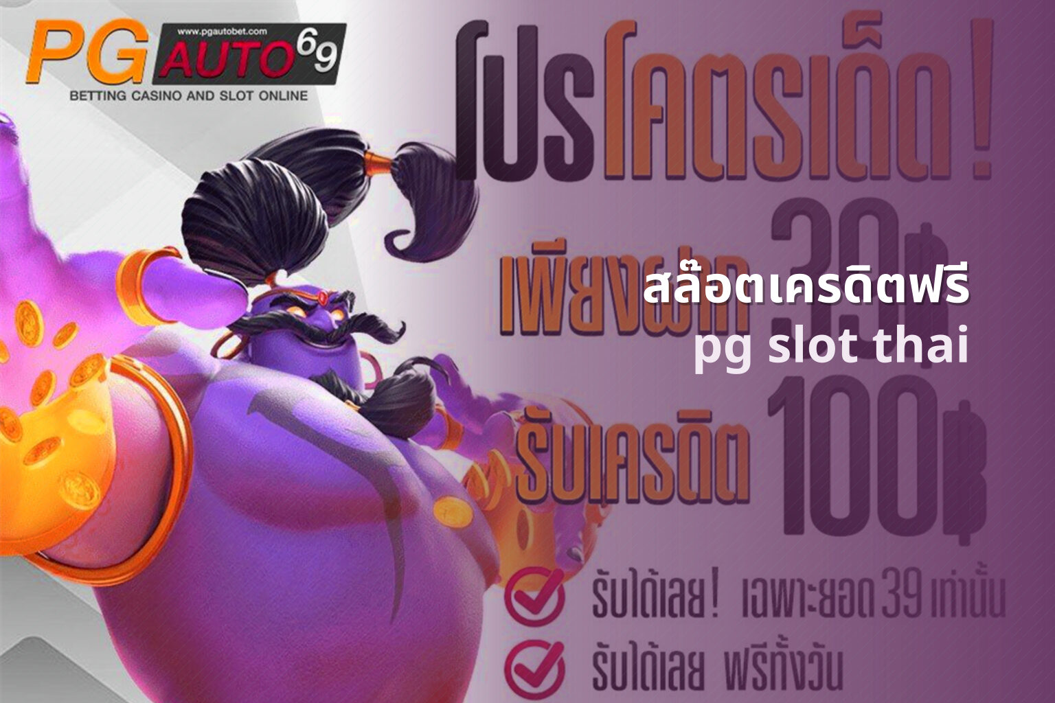 สล๊อตเครดิตฟรี pg slot thai