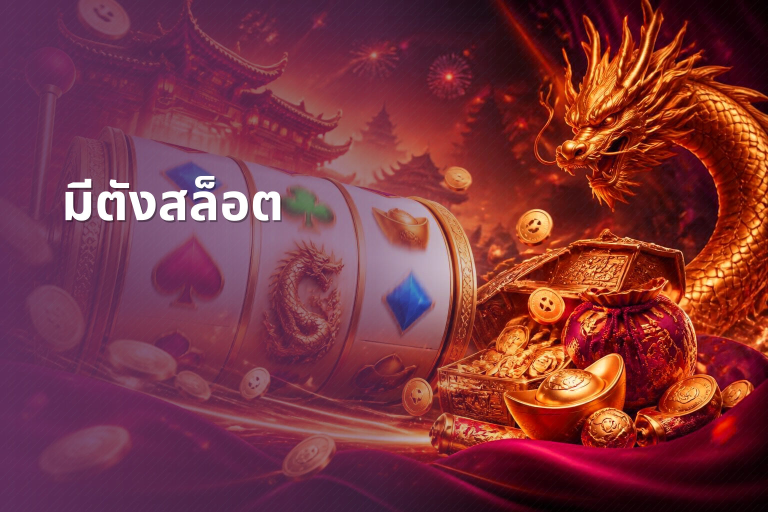 มีตังสล็อต - slot games