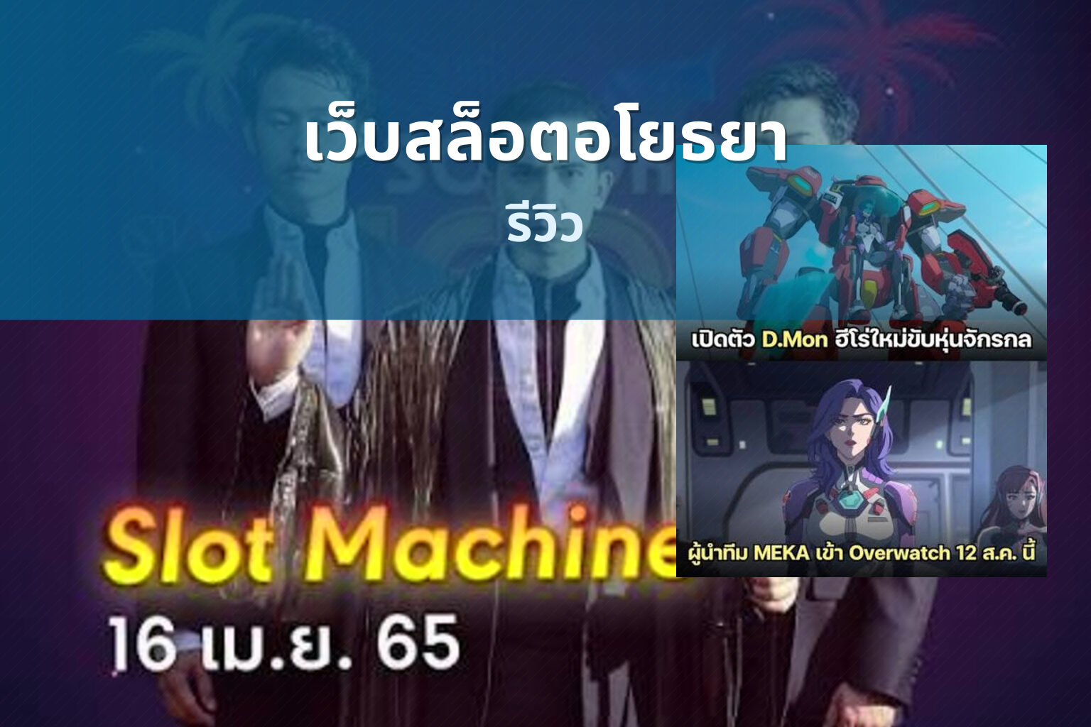 เว็บสล็อตอโยธยา รีวิว