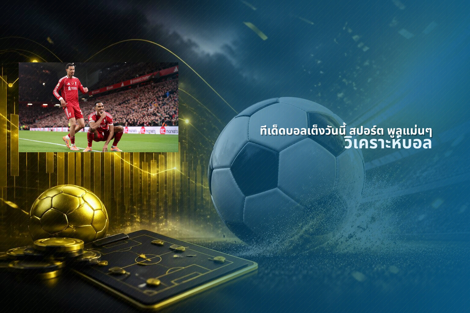 ทีเด็ดบอลเต็งวันนี้ สปอร์ต พูลแม่นๆ - sports betting tips