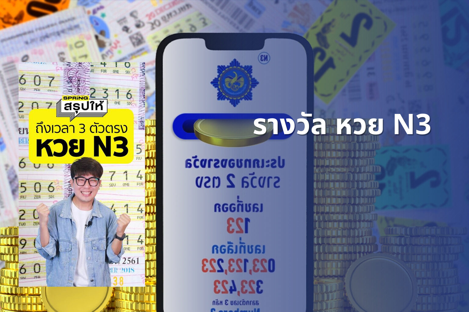 รางวัล หวย N3 - หวย
