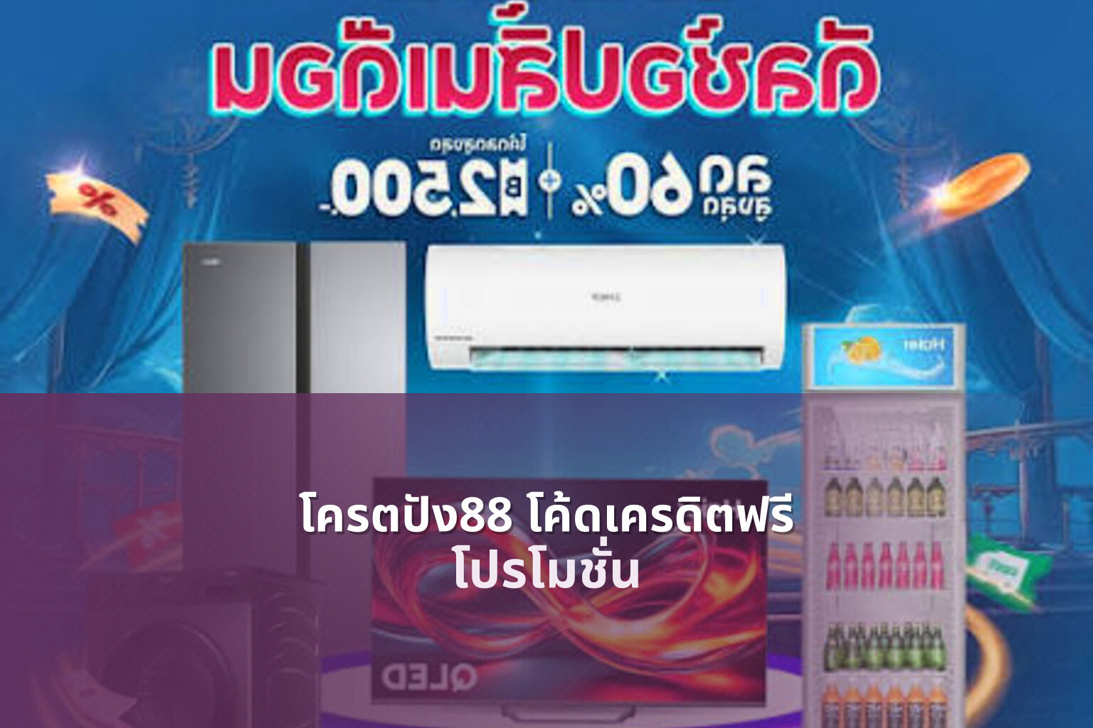 โครตปัง88 โค้ดเครดิตฟรี - promotion code