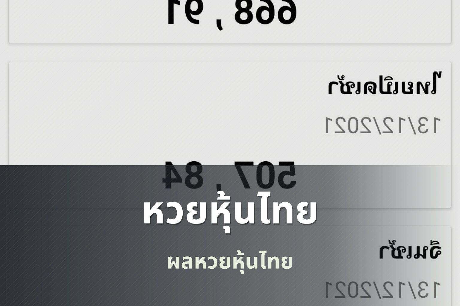 หวยหุ้นไทย ผลหวยหุ้นไทย
