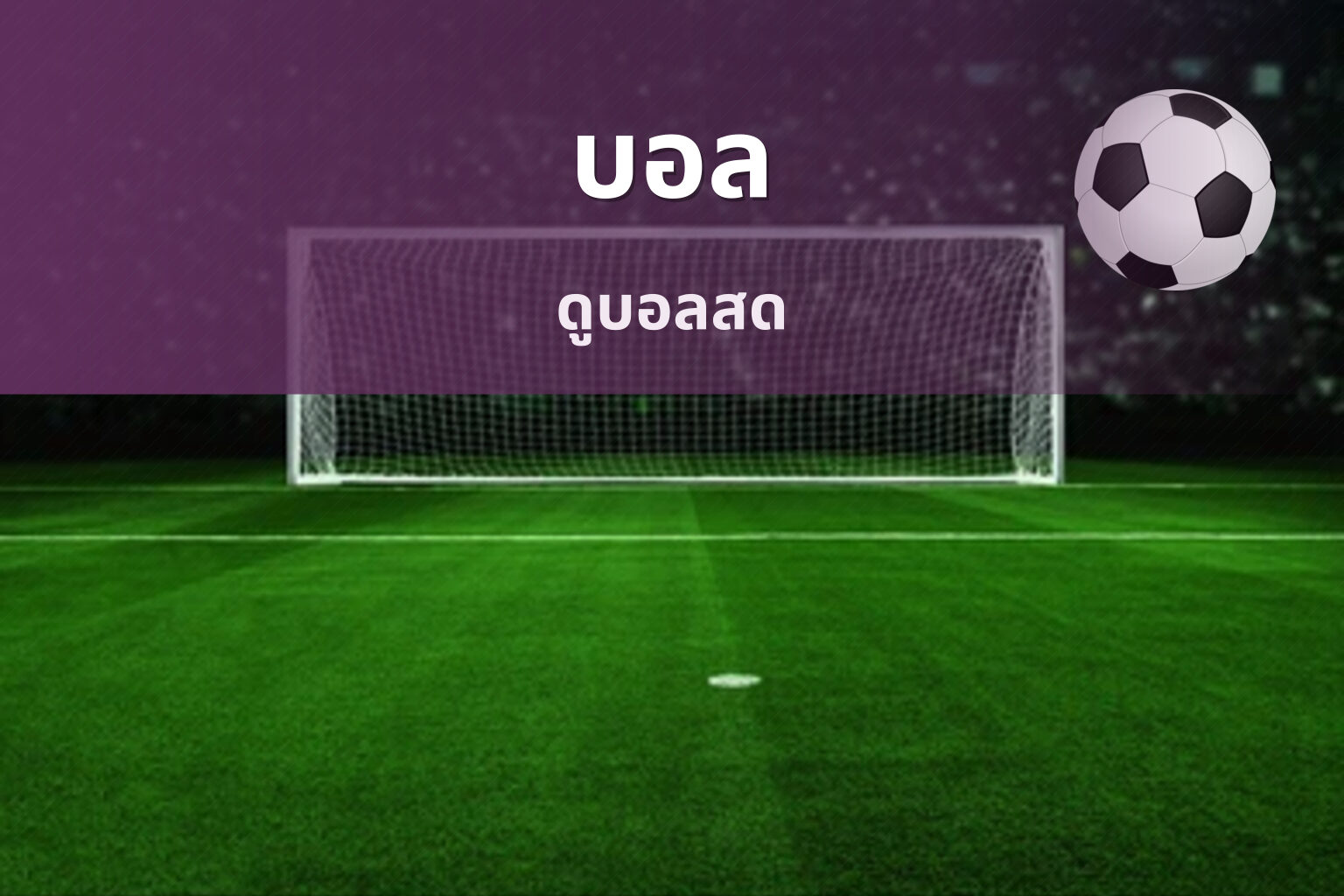 บอล - football