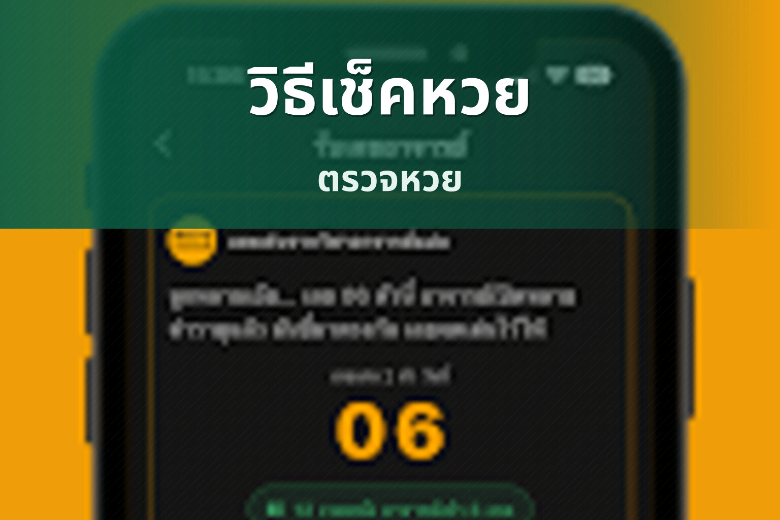 วิธีเช็คหวย ตรวจหวย