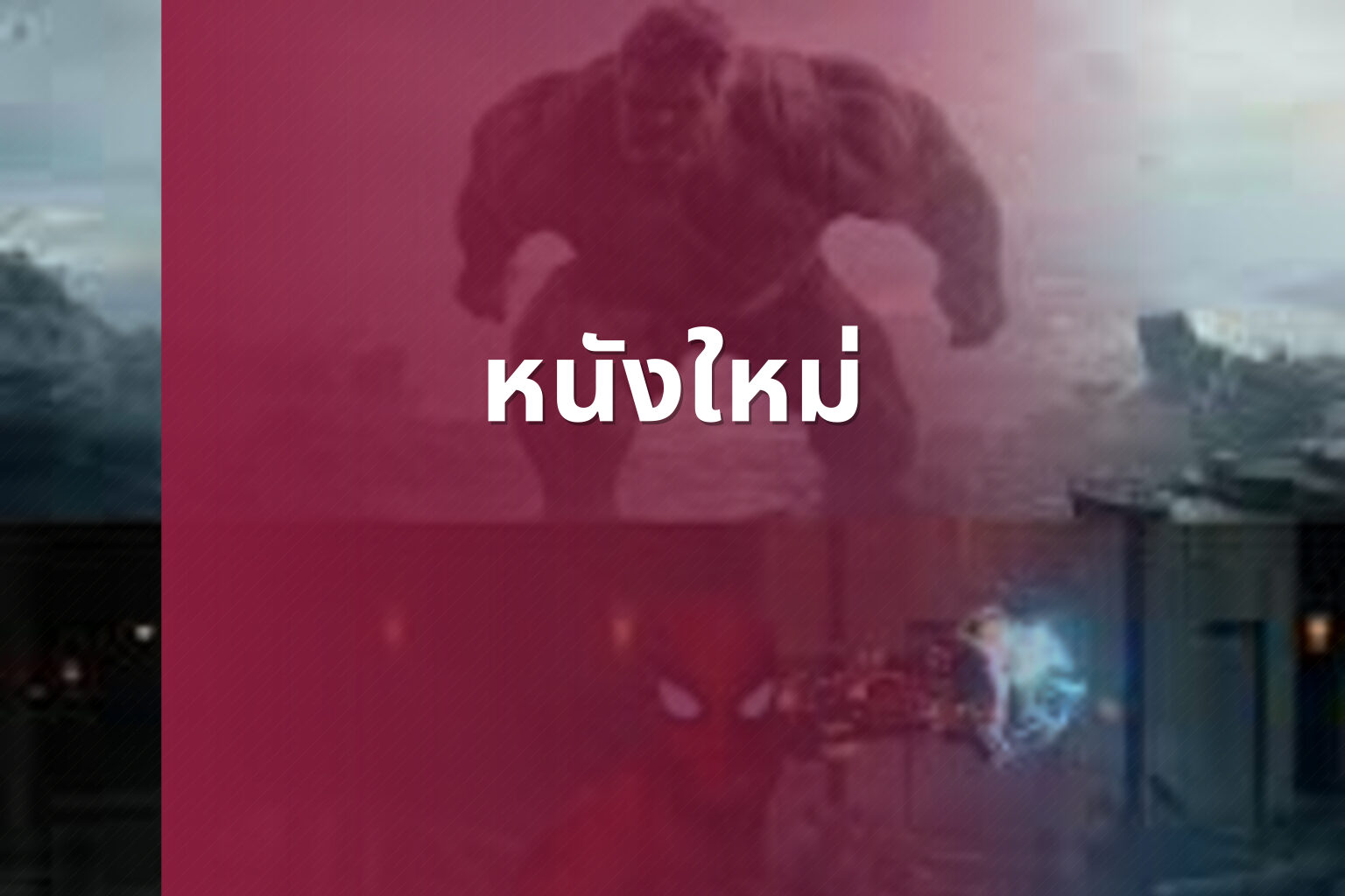 หนังใหม่ - new movies