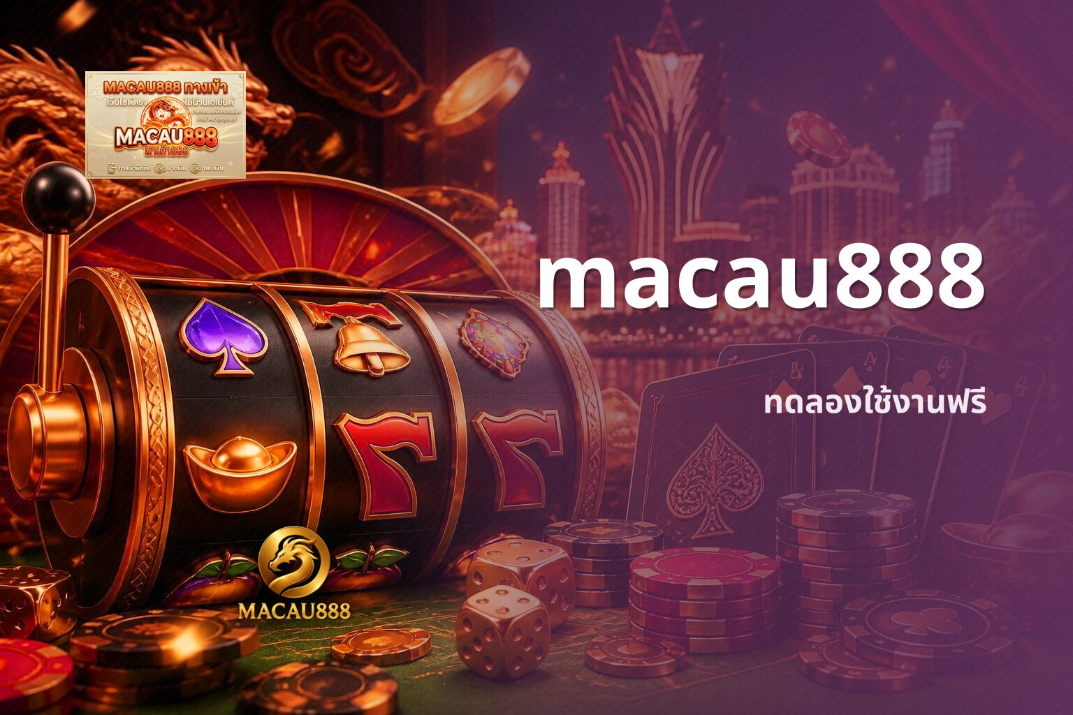macau888 ทดลองใช้งานฟรี